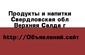  Продукты и напитки. Свердловская обл.,Верхняя Салда г.